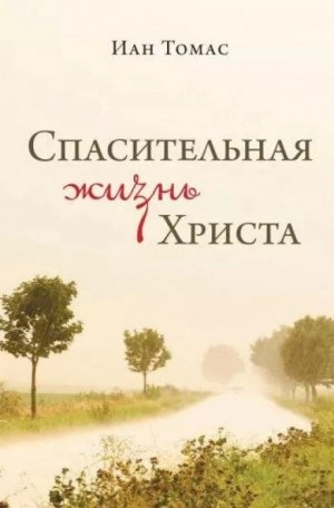 Спасительная жизнь Христа - Иан Томас - <a href=