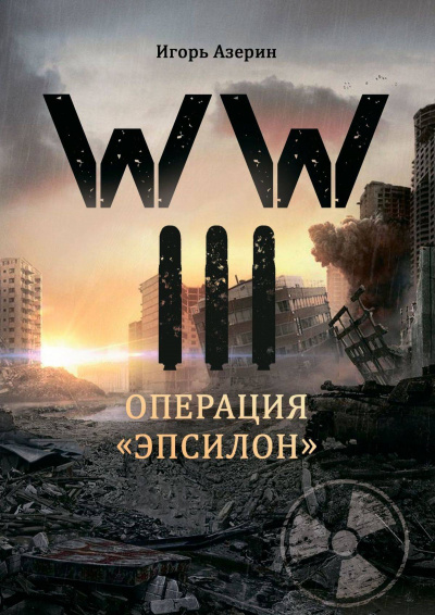 Операция "Эпсилон" - Игорь Азерин - <a href=