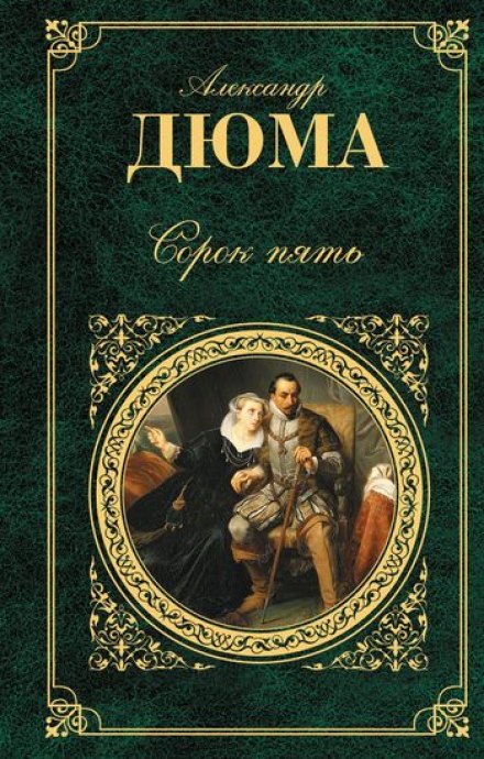 Сорок пять - Александр Дюма - <a href=