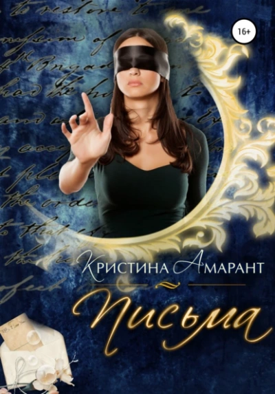 Письма - Алина Лис, Кристина Амарант - <a href=