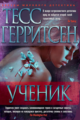 Ученик - Тесс Герритсен - <a href=