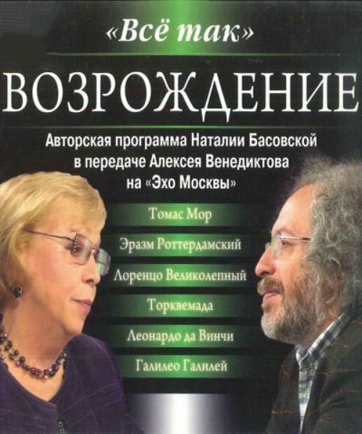 Всё так. Возрождение - Наталия Басовская, Алексей Венедиктов - <a href=