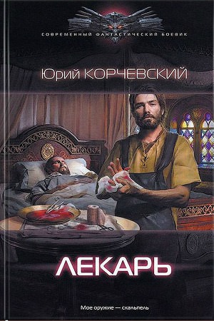Лекарь - Юрий Корчевский - <a href=