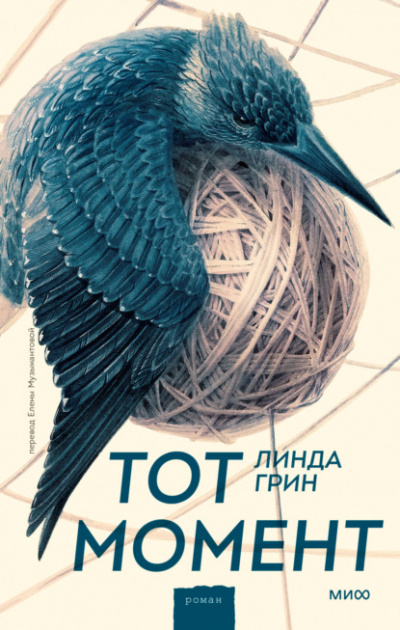 Тот момент - Линда Грин - <a href=