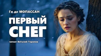 Первый снег - Ги де Мопассан - <a href=