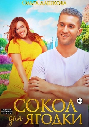 Сокол для Ягодки - Ольга Дашкова - <a href=
