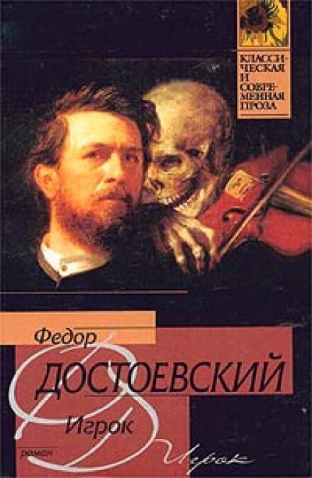 Игрок - Федор Достоевский - <a href=