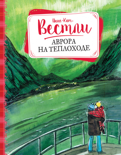 Аврора на теплоходе - Анне-Катарина Вестли - <a href=
