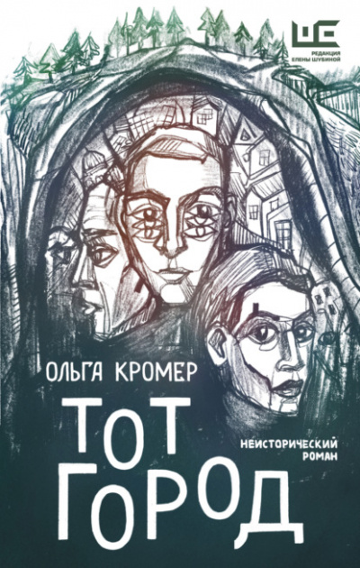 Тот Город - Ольга Кромер - <a href=