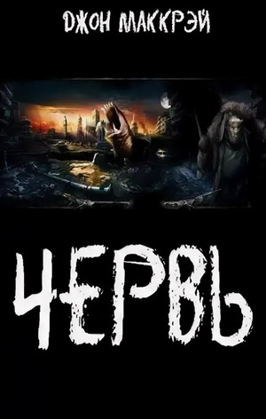 Червь. Яд - Джон Маккрэй (29) - <a href=