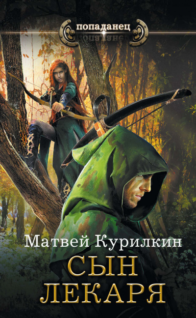 Сын лекаря - Матвей Курилкин - <a href=