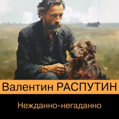 Нежданно-негаданно - Валентин Распутин - <a href=