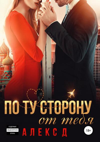По ту сторону от тебя - Алекс Д. - <a href=