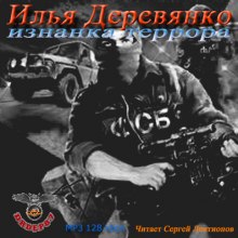 Изнанка террора - Илья Деревянко - <a href=