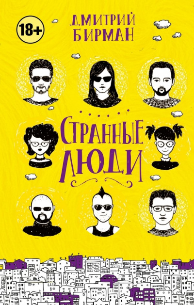 Странные люди - Дмитрий Бирман - <a href=