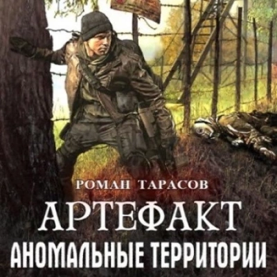 Артефакт - Роман Тарасов - <a href=
