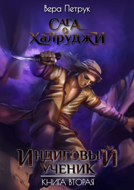 Индиговый ученик - Вера Петрук - <a href=