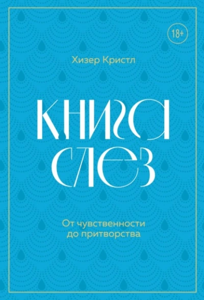 Книга слез. От чувственности до притворства - Хизер Кристл - <a href=
