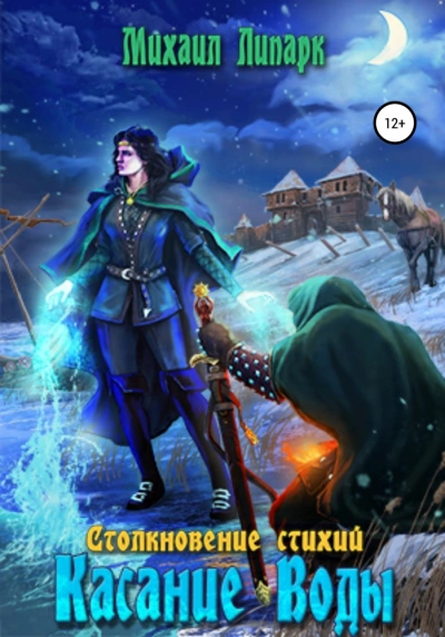 Касание Воды - Михаил Липарк - <a href=