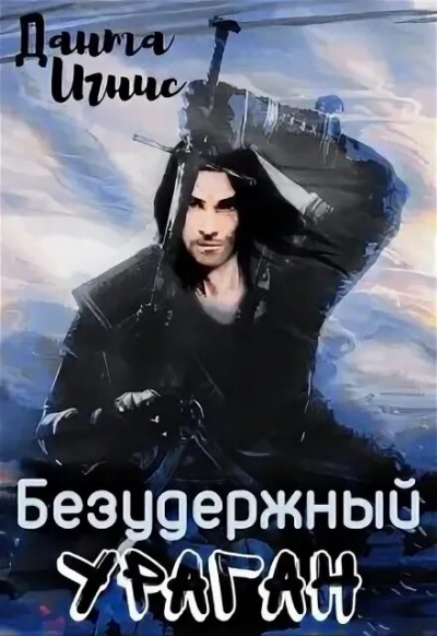 Безудержный ураган - Игнис Данта - <a href=