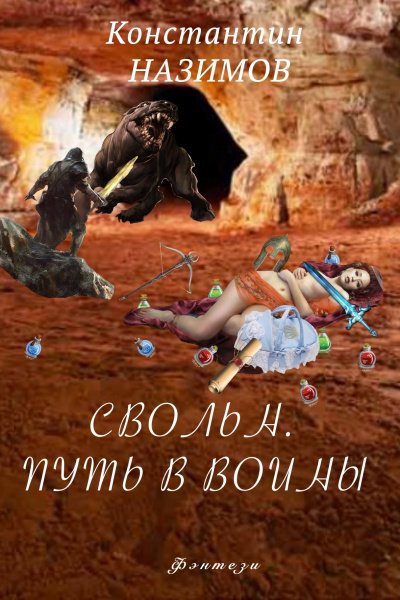 Свольн. Путь в воины - Константин Назимов - <a href=