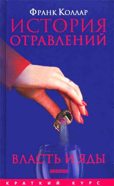 История отравлений. Власть и яды - Франк Коллар - <a href=