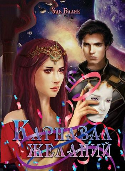 Карнавал желаний - Эль Бланк - <a href=