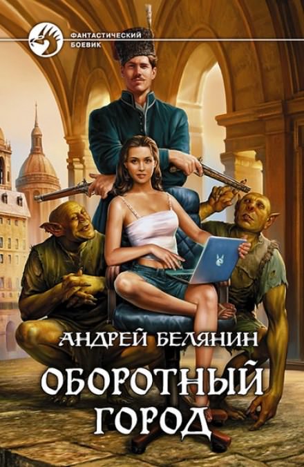 Оборотный город - Андрей Белянин - <a href=