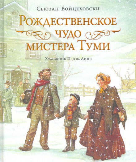 Рождественское чудо мистера Туми - Сьюзан Войцеховски - <a href=