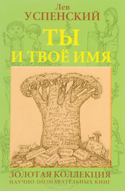 Ты и твоё имя - Лев  Успенский - <a href=
