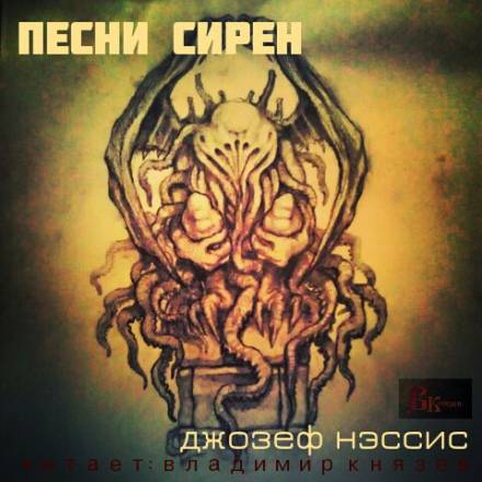 Песни Сирен - Джозеф Нэссис - <a href=
