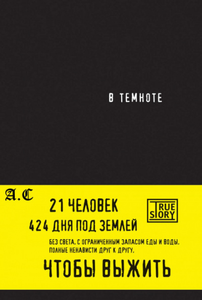 В темноте - Кристина Хигер, Даниэль Пайснер - <a href=