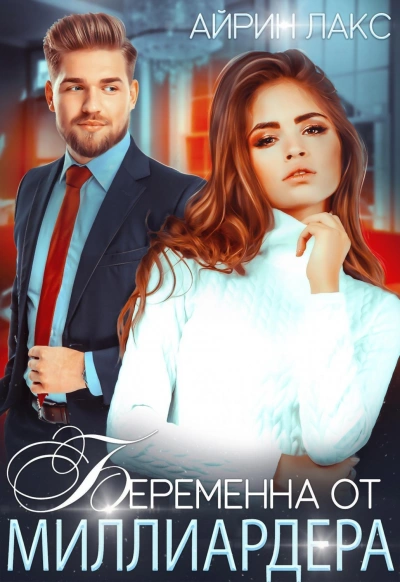 Беременна от миллиардера - Айрин Лакс - <a href=