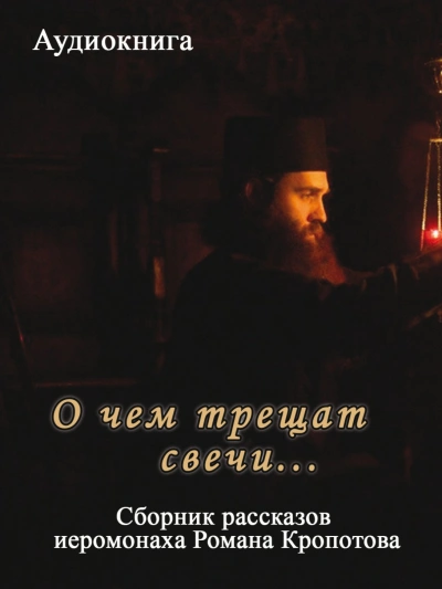 О чем трещат свечи... - Кропотов Роман - <a href=
