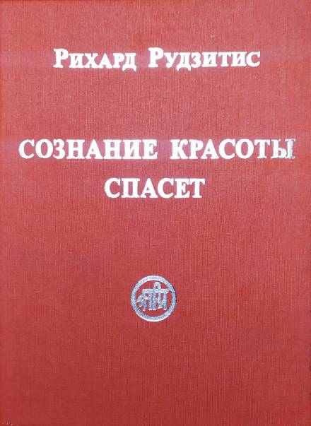 Сознание Красоты спасёт - Рихард Рудзитис - <a href=