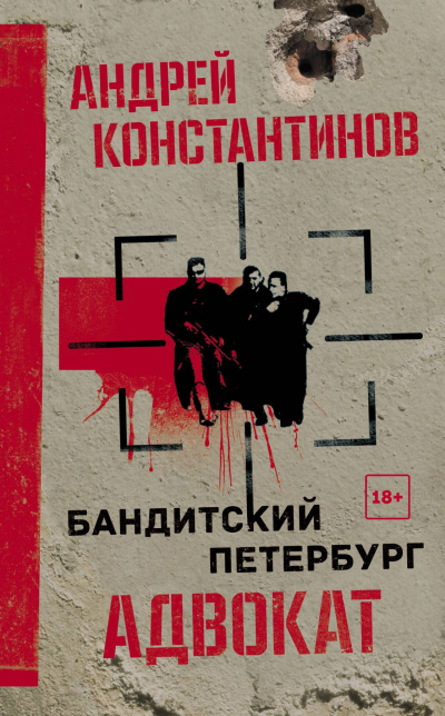 Адвокат - Андрей Константинов - <a href=