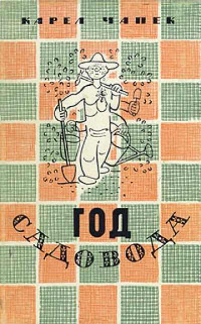 Год садовода - Карел Чапек - <a href=