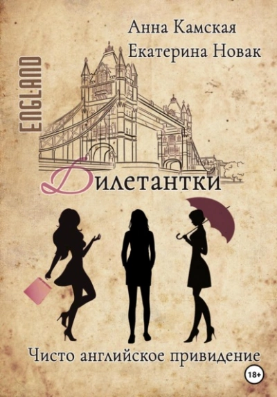 Чисто английское привидение - Анна Камская - <a href=