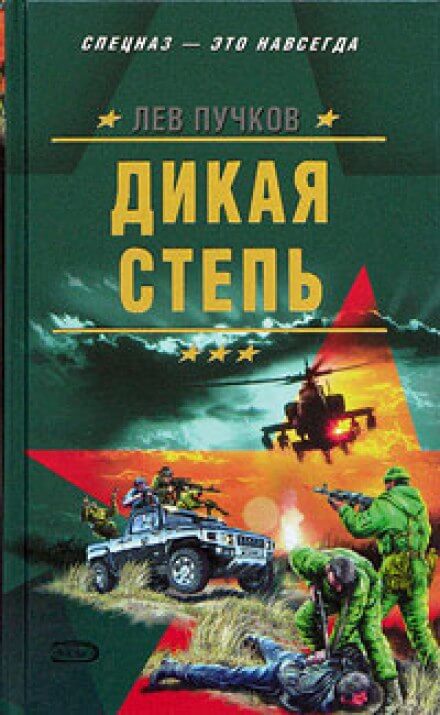 Дикая степь - Лев Пучков - <a href=