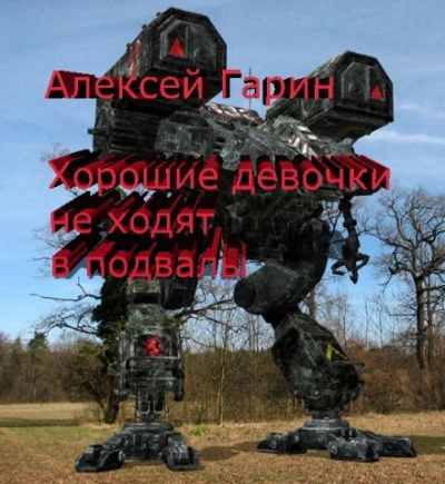Хорошие девочки не ходят в подвалы - Алексей Гарин - <a href=