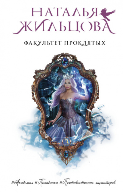 Факультет проклятых - Наталья Жильцова - <a href=