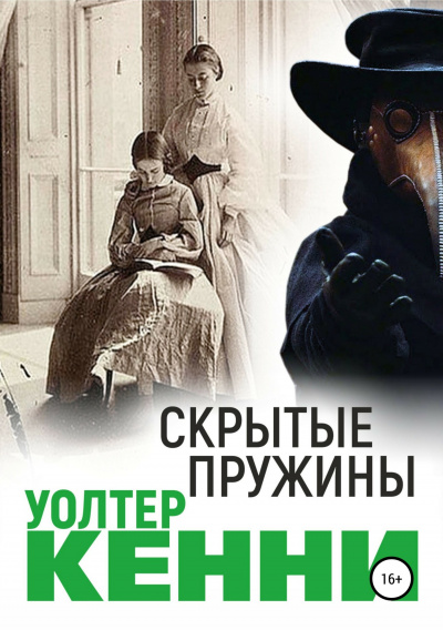 Скрытые пружины - Уолтер Кенни - <a href=