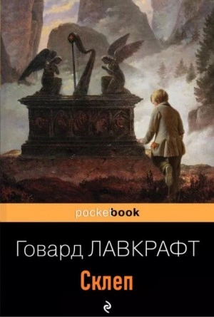 Склеп - Говард Лавкрафт - <a href=