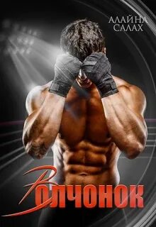 Волчонок - Алайна Салах - <a href=