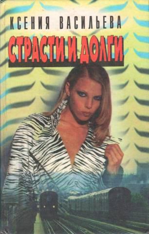 Страсти и долги - Ксения Васильева - <a href=
