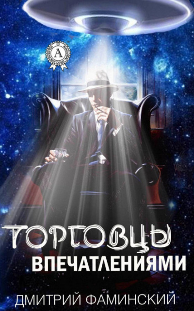 Торговцы впечатлениями - Дмитрий Фаминский - <a href=