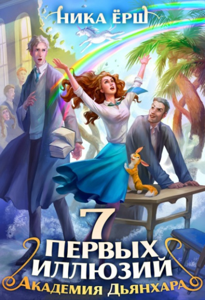 Семь первых иллюзий. Академия Дьянхара - Ника Ёрш - <a href=
