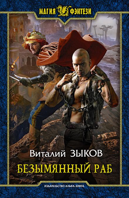 Безымянный раб - Виталий Зыков - <a href=