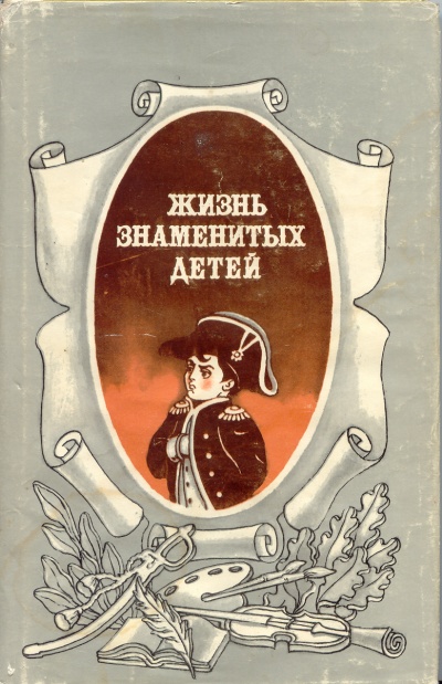 Жизнь знаменитых детей - M. Никольский - <a href=