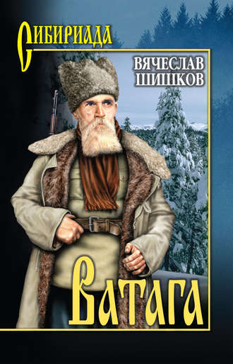 Ватага - Вячеслав Шишков - <a href=